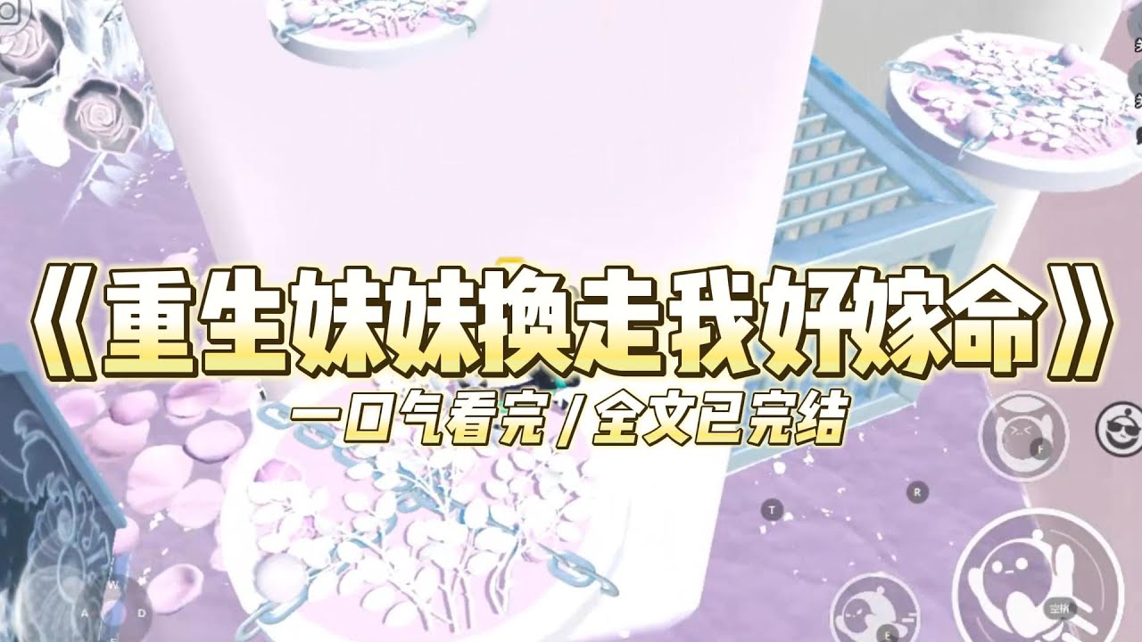 《重生妹妹换走我好嫁命》十八岁这年，我爸要我和妹妹抽签。谁抽中长签，谁就不用现在嫁人，能继续读书，考大学。#小说 #故事 #道德 #渣男 #爽文 #复仇 #重生 #打脸 #现实情感 #一口气看完