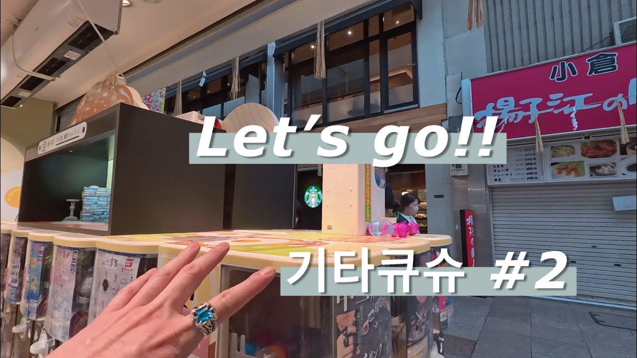 기타큐슈 둘째날 피규어샵, 가챠샵, 맛집 돌고. (feat 쿠키1분 리액션)