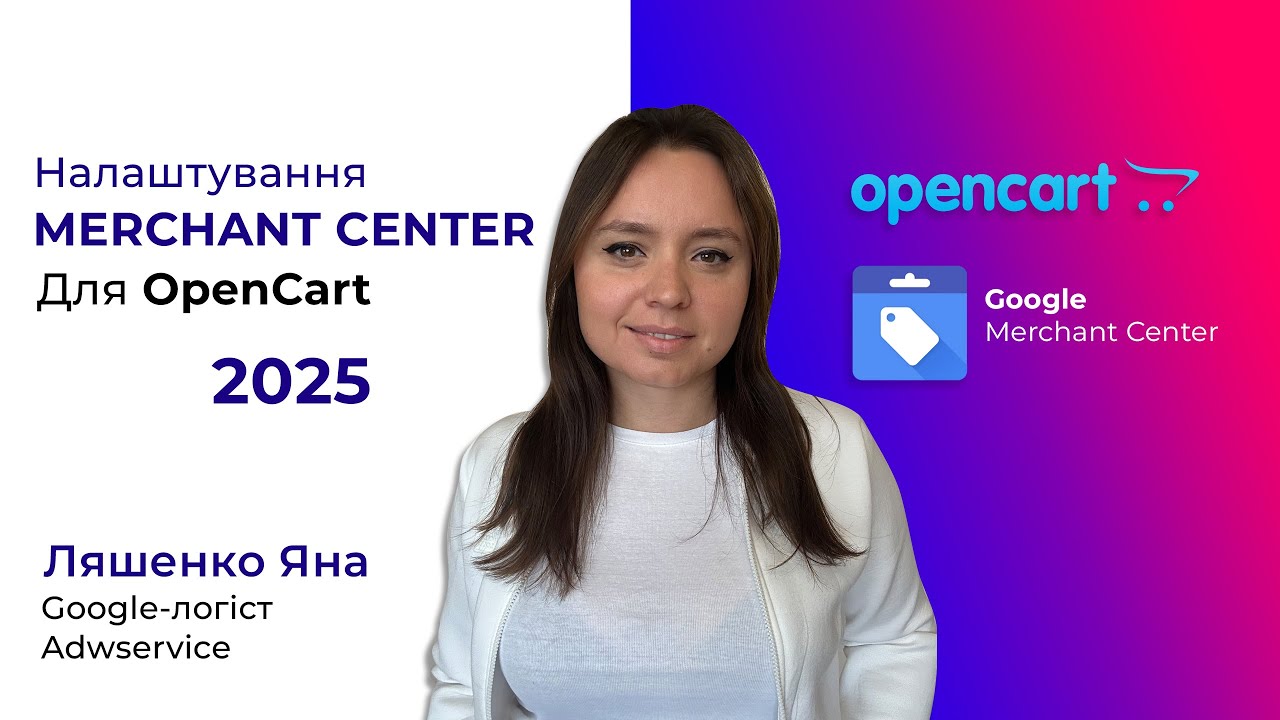 Як швидко налаштувати merchant center мерчант центр на OpenCart