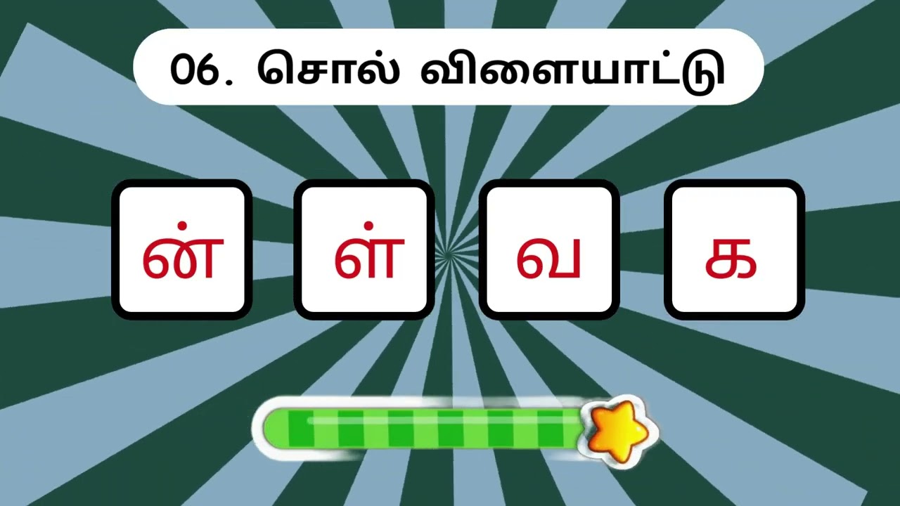 சொல் விளையாட்டு தமிழ் - 01 | முத்துத்தமிழ் | Word Game Tamil| | Riddles Tamil #puzzle  #தமிழ்
