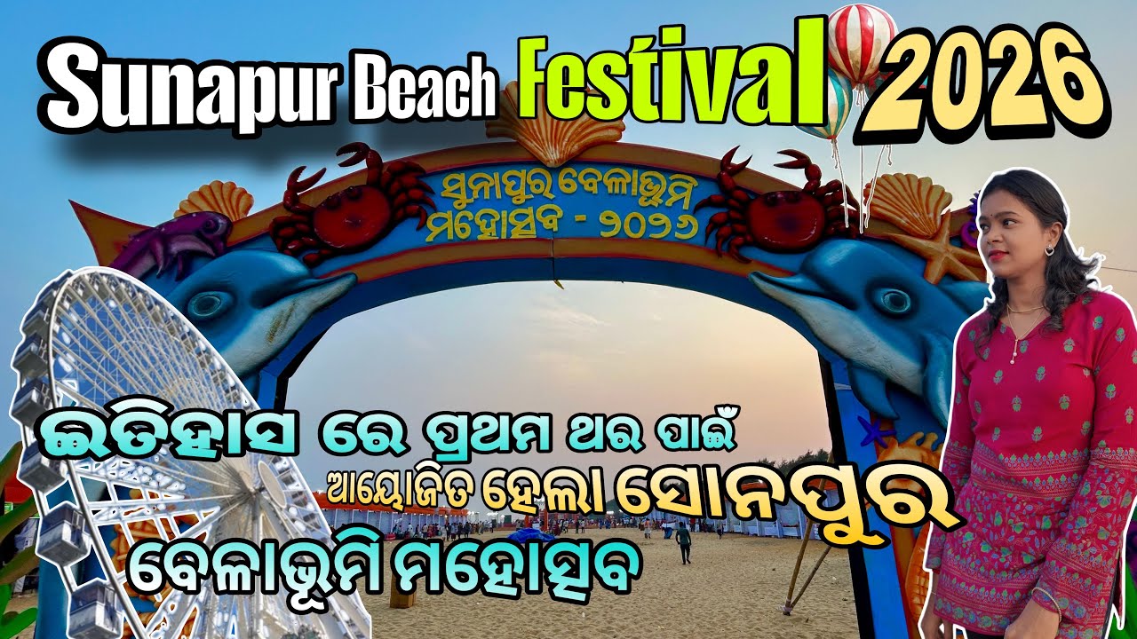 Sonapur Beach Festival 2026 || ସୁନାପୁର ବେଳାଭୂମି ମହୋତ୍ସବ ୨୦୨୬ || 