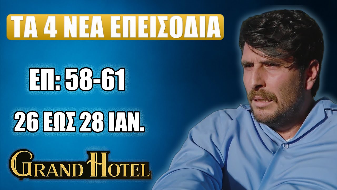 Grand Hotel: Τα 4 επεισόδια που θα φέρουν ΑΝΑΤΡΟΠΗ (58–61) | 26–28 Ιανουαρίου