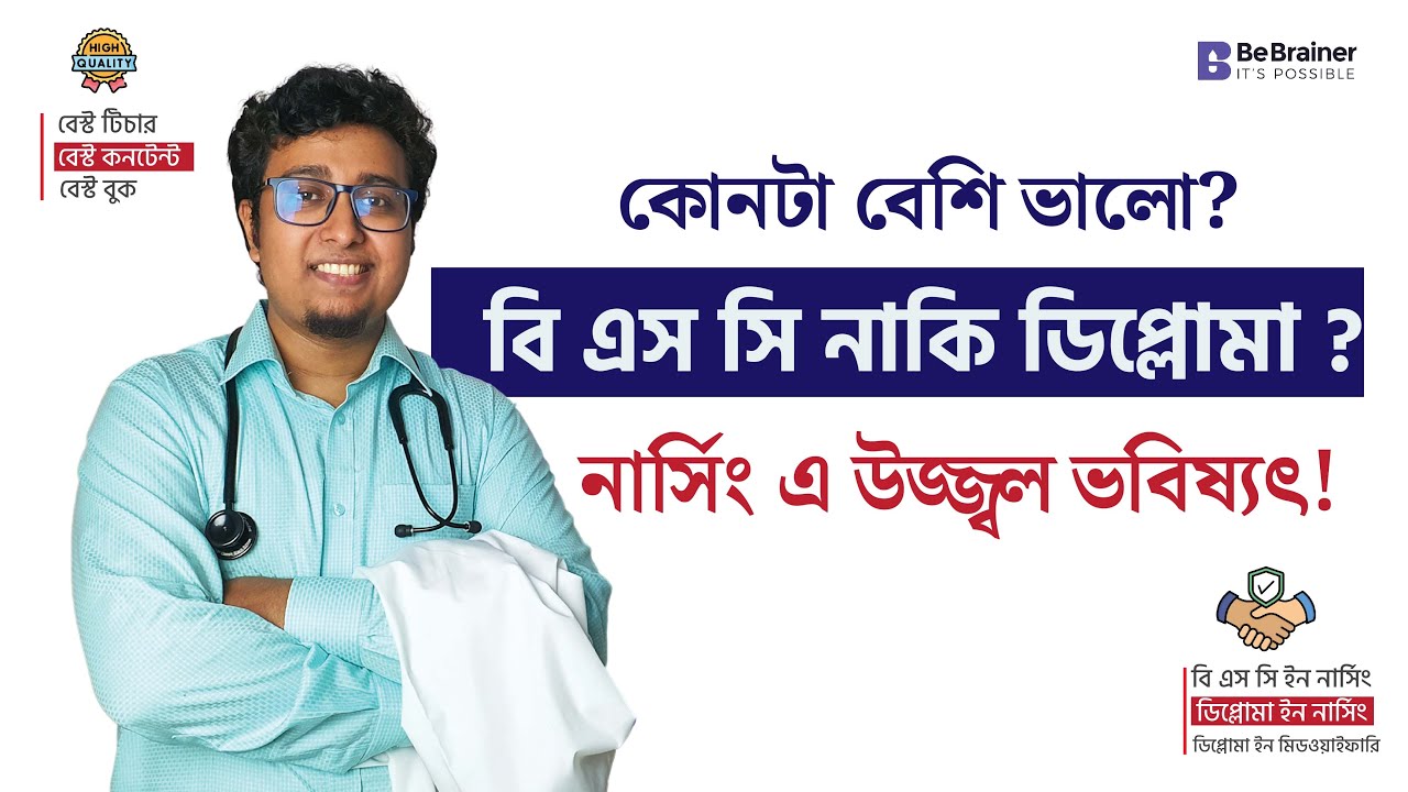 কিসে আবেদন করবো ? BSc নাকি Diploma তে ? নার্সিং ভর্তি বিজ্ঞপ্তি ২০২৫[ Guideline ]