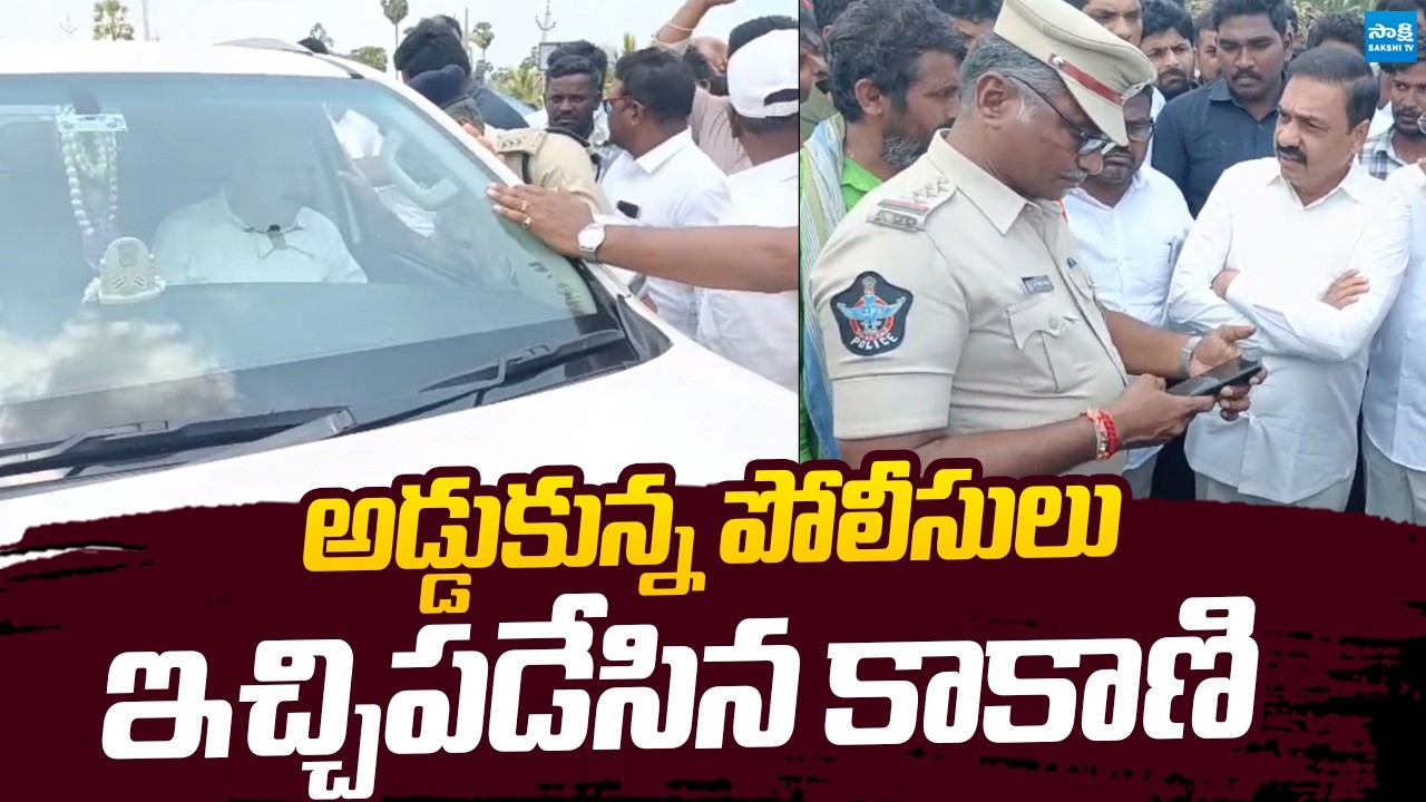 Kakani vs Police : Kakani Govardhan Reddy Heated Argument with Police! | @SakshiTVLIVE