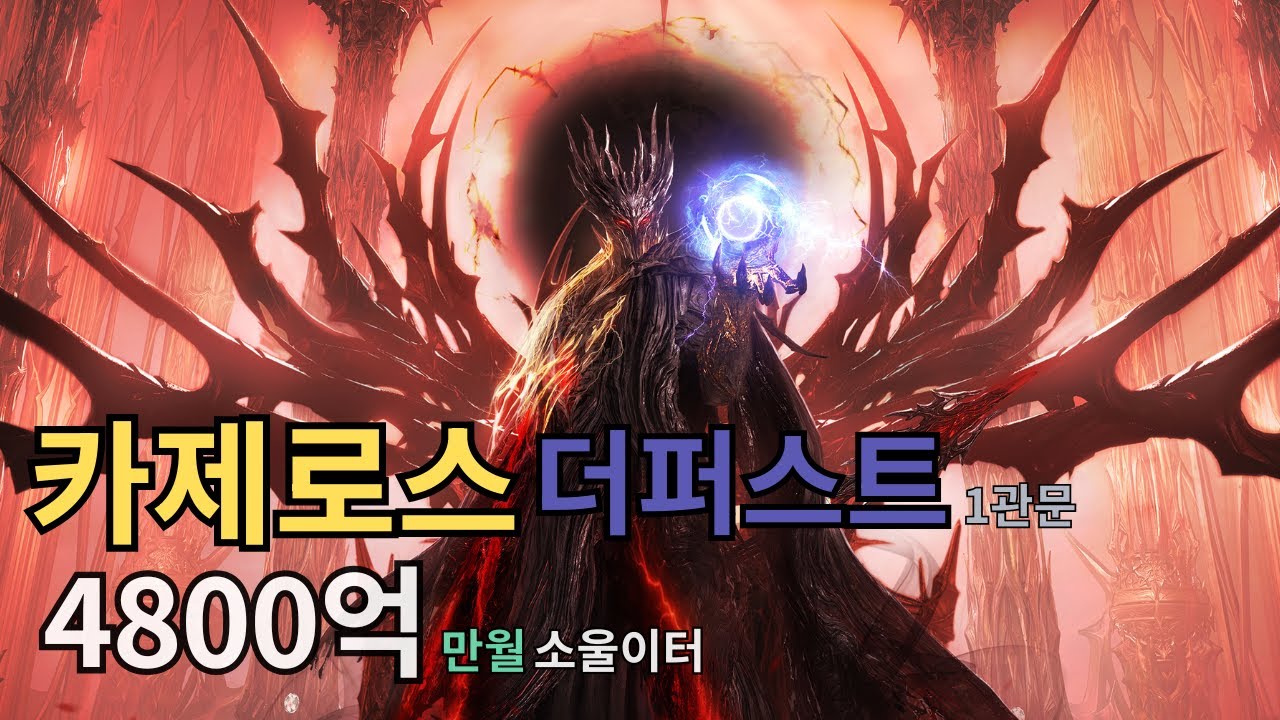 카제로스 더퍼스트 1관문 | 4300점 망이빙 만월 소울이터 [로스트아크]
