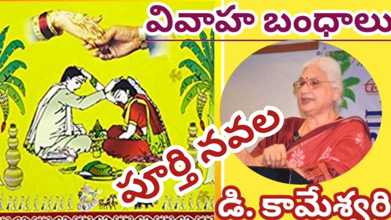 వివాహ బంధాలు/పూర్తి నవల/డి.కామేశ్వరి/D.Kameswari |#completeaudionovels|#lakshmicheppekathalu 