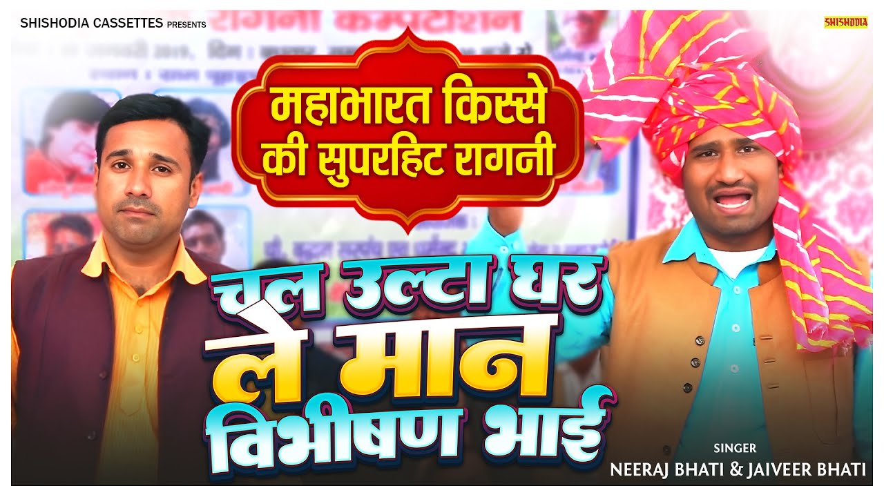 चल उल्टा घर लेमान विभीषण | Neeraj Bhati & Jaiveer Bhati | Kissa Mahbharat Ragni | Shishodia Ragni