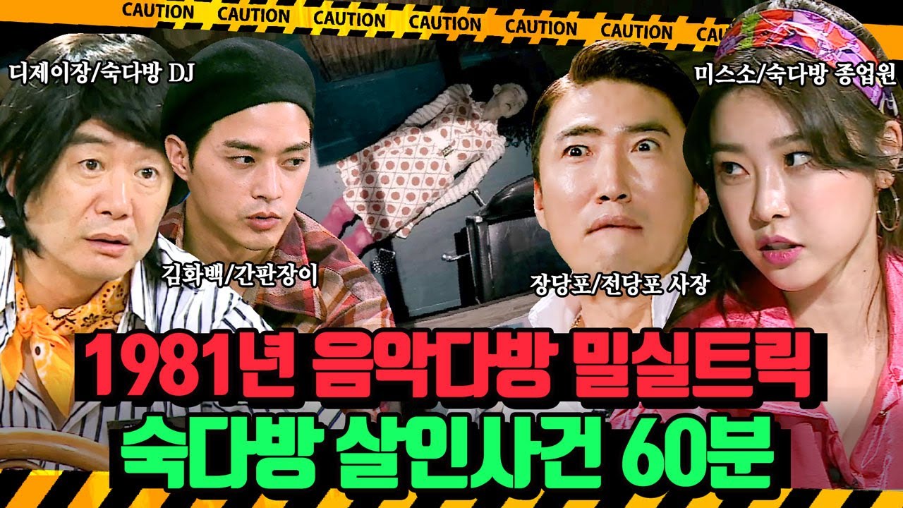 (60분)간첩과 인신매매까지😨 컨셉,연기 레전드 찍은 80년대 음악다방 살인사건 | 크라임씬3 | JTBC 170602 방송