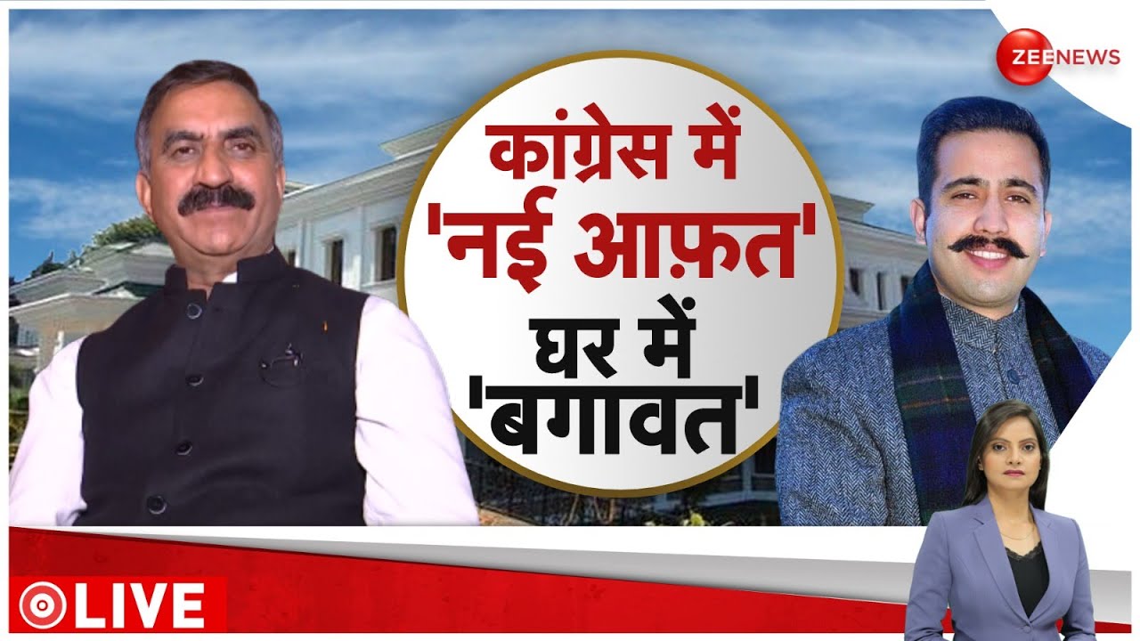 Himachal Political Crisis: हिमाचल प्रदेश में कुछ बड़ा होने वाला है | Breaking News | CM Sukhu Resigns