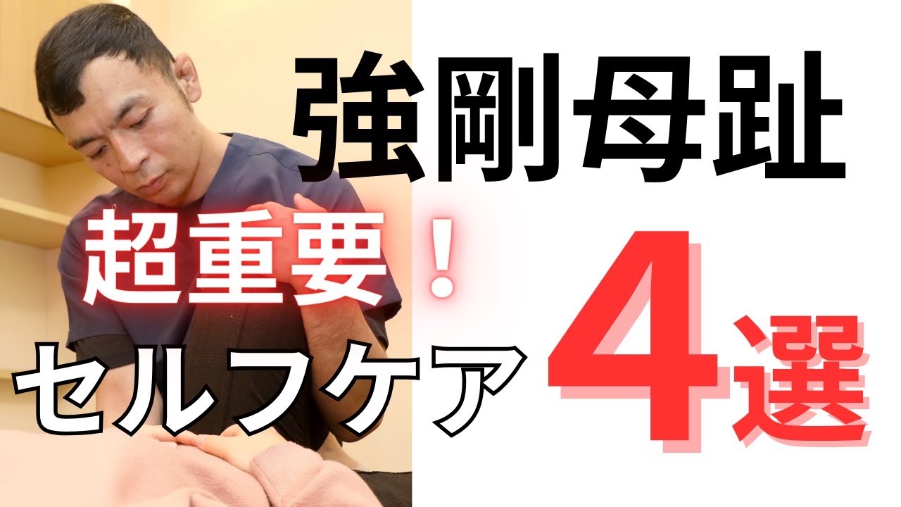 【強剛母趾】大事なのは足先だけじゃない！｜京都外反母趾センター