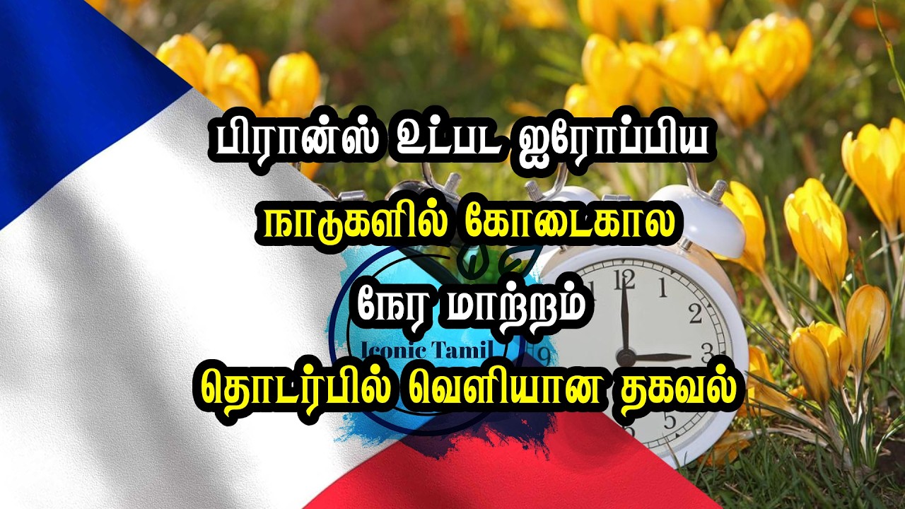 பிரான்ஸ் உட்பட ஐரோப்பிய நாடுகளில் கோடைகால நேர மாற்றம் தொடர்பில் வெளியான தகவல்