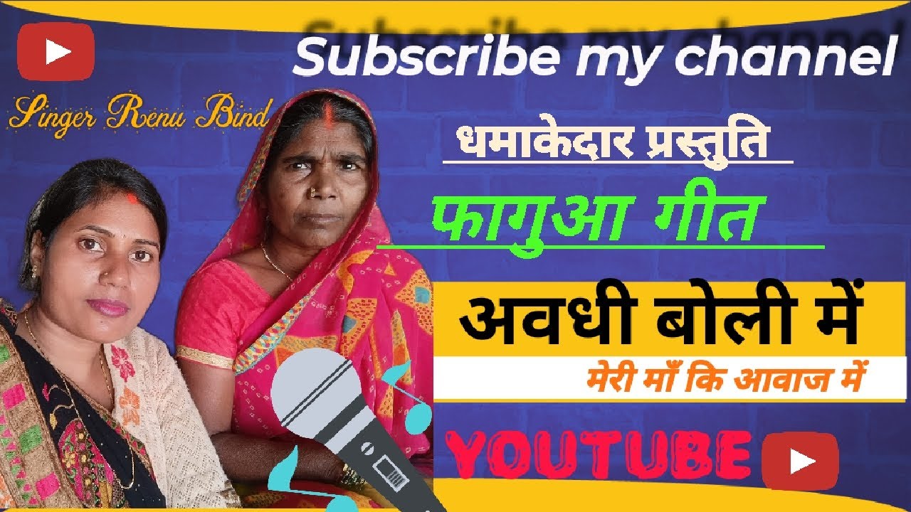 फगुआ अवधी गीत // #avadhigeet #avadhi #phaguaageet #viralvideo #holigeet2026 #renubind 