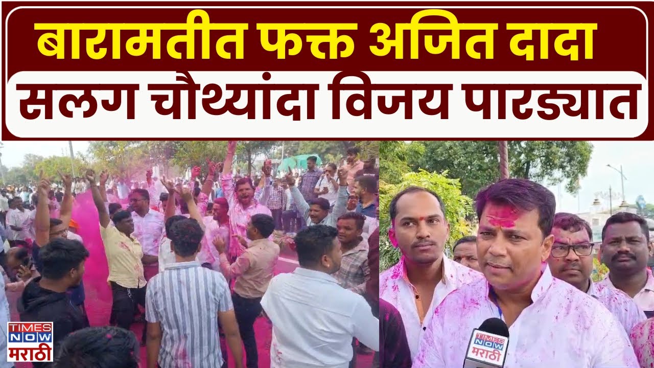 Baramati Election Result : सलग चौथ्यांदा जय पाटील यांच्या पारड्यात विजय.. जल्लोष तर पहा
