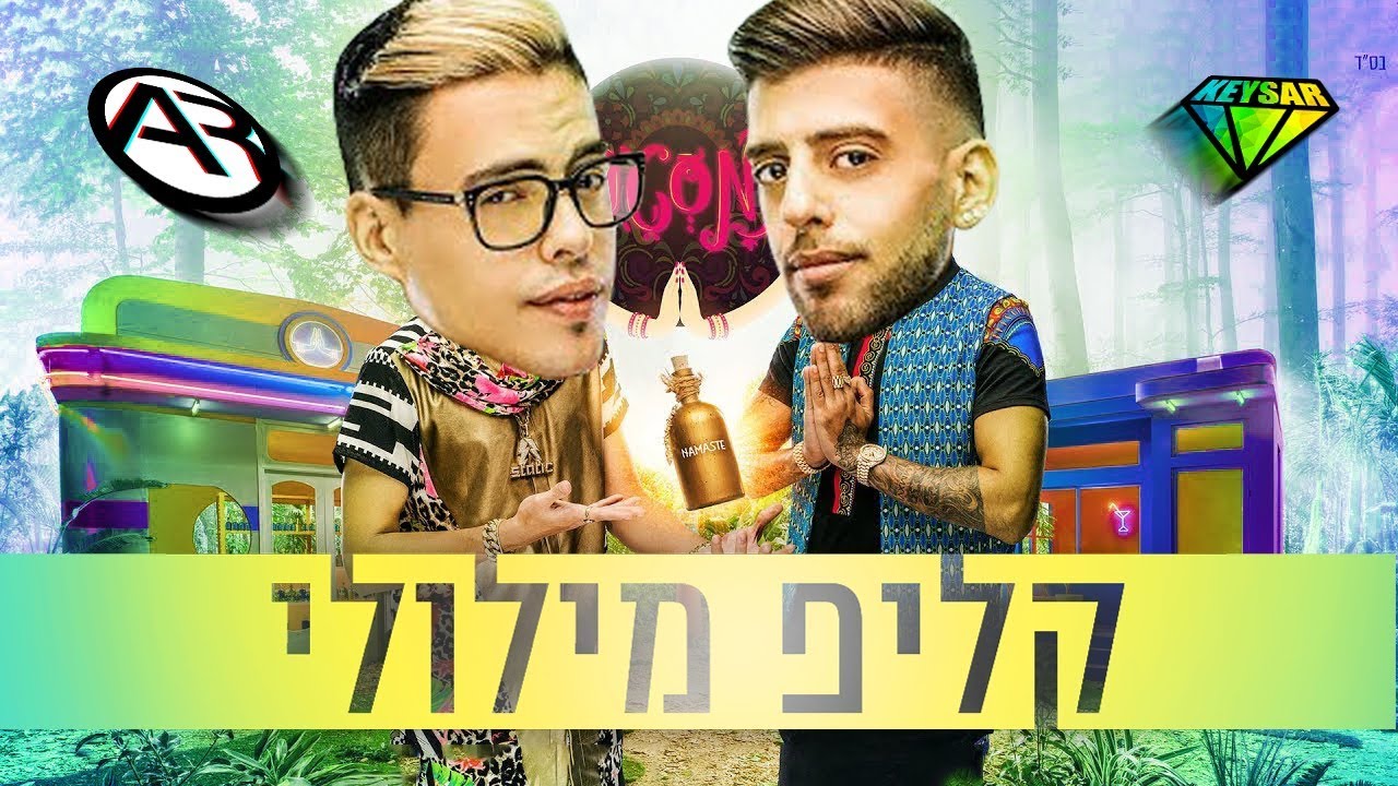 סטטיק ובן אל תבורי - נמסטה | קליפ מילולי