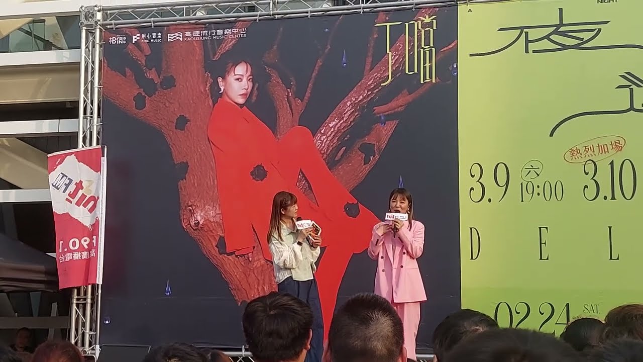 2024/02/24 丁噹-夜遊巡迴演唱會──慶團圓簽票會