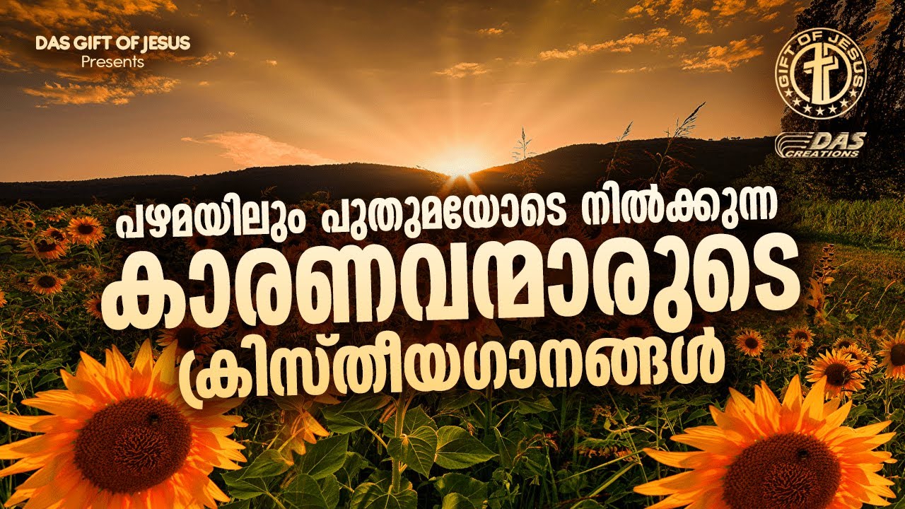 എന്നും കേൾക്കാൻ കൊതിക്കുന്ന പഴയകാല ക്രിസ്തീയഭക്തിഗാനങ്ങൾ!! | #evergreenhits | #superhits