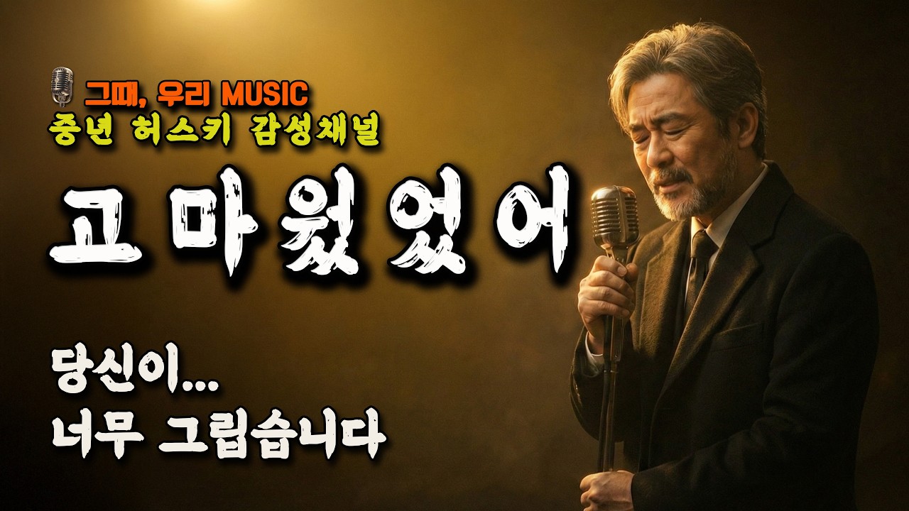 고마웠었어｜중년 남편의 마지막 인사 (허스키 감성 발라드) | 그때, 우리 Music