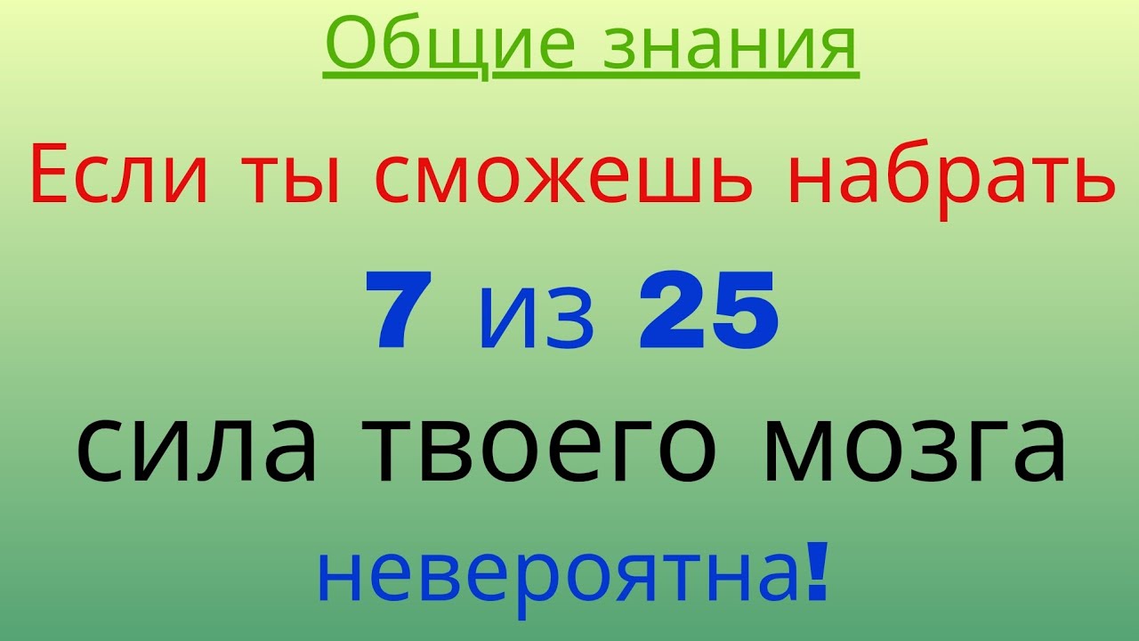 Если ты сможешь набрать 7 из 25 — сила твоего мозга невероятна!