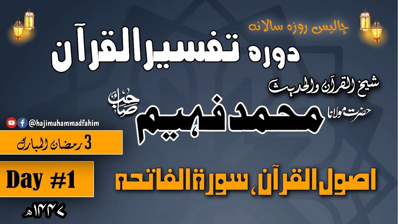 اصول القرآن | سورۃ الفاتحہ | شیخ القرآن مولانا محمد فہیم صاحب #hajimuhammadfahim #tafseer_ul_quran 