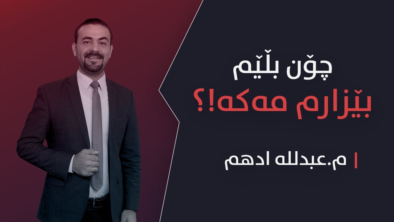 بێزارم مەکە