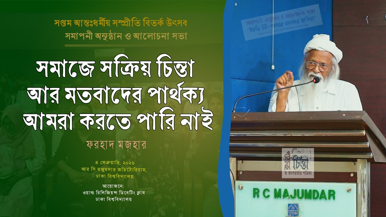 সমাজে সক্রিয় চিন্তা আর মতবাদের পার্থক্য আমরা করতে পারি নাই । ফরহাদ মজহার