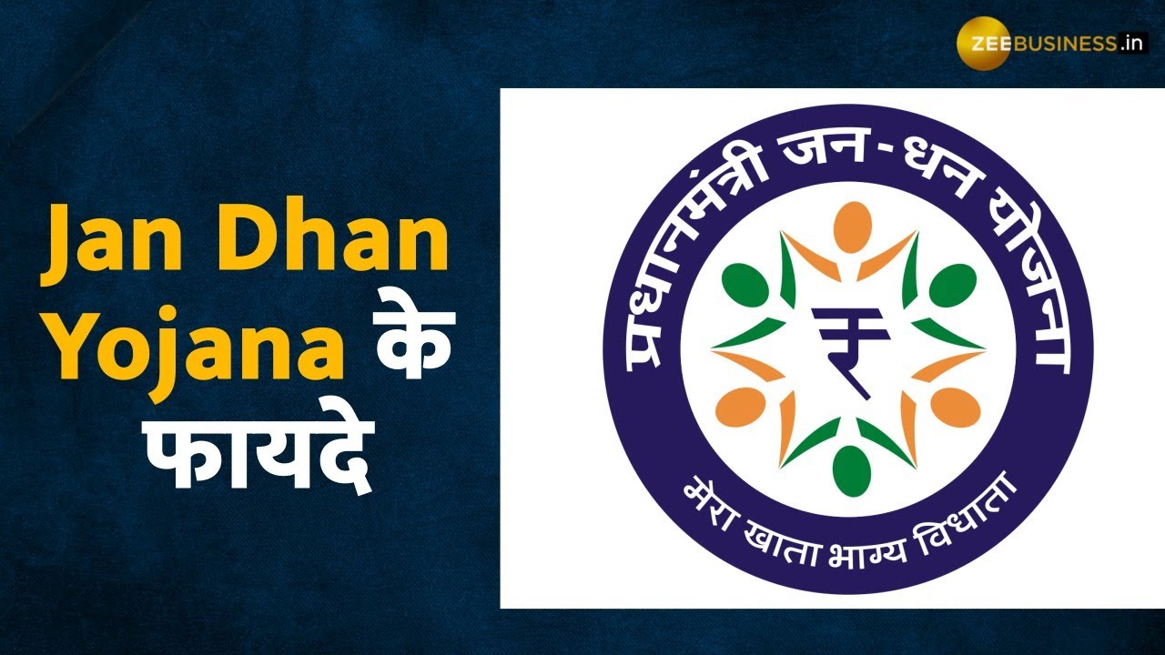क्या है Jandhan Yojana, क्या मिलता है फायदा- यहां जानिए सबकुछ | Zee Business