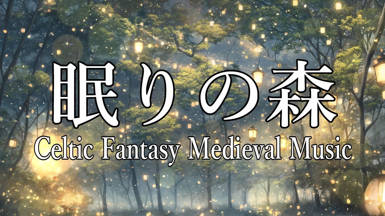 【フリーBGM/ケルト音楽集】「眠りの森」 －Free BGM/Celtic Fantasy Medieval Music BGM ,Sleep ,Relaxing【リラックスできる音楽/メドレー】