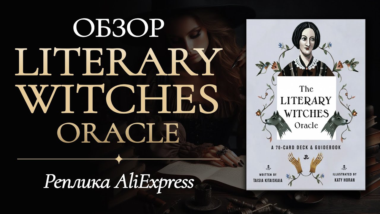 Literary Witches Oracle / Оракул литературных ведьм / Обзор колоды