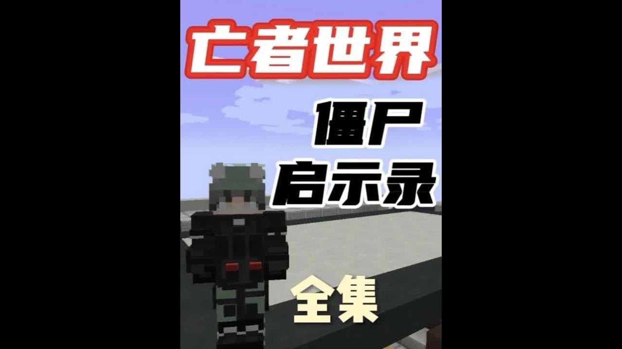 亡者世界末日求生合集 亡者世界末日求生一口气看完，一个非常有挑战性的丧尸求生类型整合包同样也非常的硬核，准备好零食或者找个搭子一起看吧。 #我的世界  #末日求生  #丧尸生存
