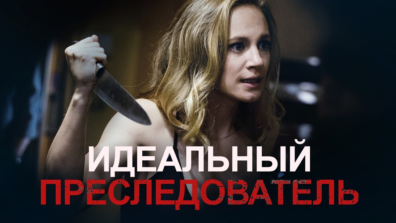 РЕАЛЬНЫЕ ПОСЛЕДСТВИЯ ВЫМЫШЛЕННОЙ УГРОЗЫ 😱 Идеальный преследователь | СМОТРЕТЬ ФИЛЬМ