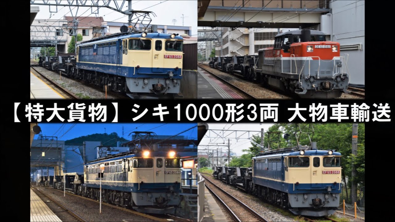 「シキ1000形3両」5連発　特大貨物 大物車輸送【2020年】米原・南彦根・山崎・島本・芦屋駅にて