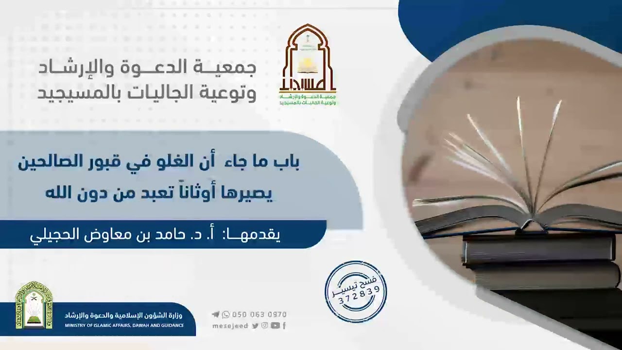 باب ما جاء أن الغلو في قبور الصالحين يصيرها أوثانا تعبد من دون الله||لفضيلة الشيخ أ.د. حامد بن معاوض