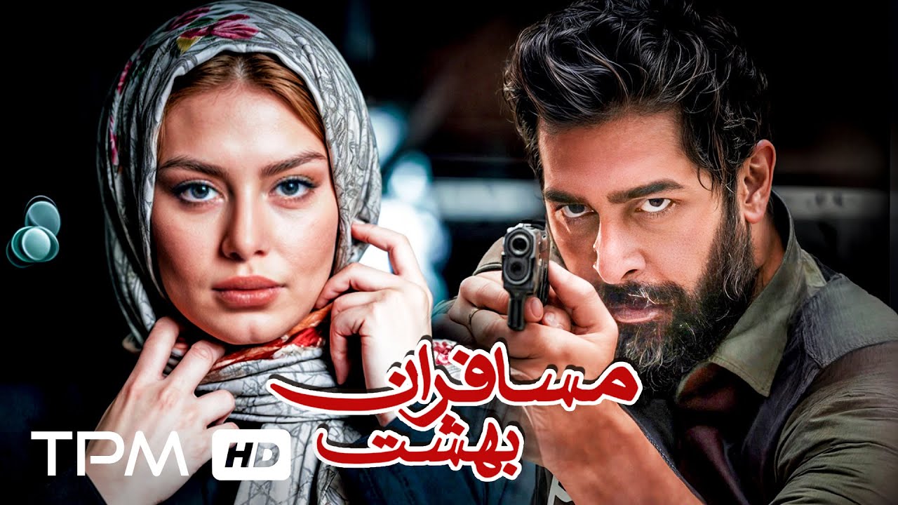 سحر قریشی و کامران تفتی در فیلم سینمایی مسافران بهشت / Iranian Movie Paradise Travelers