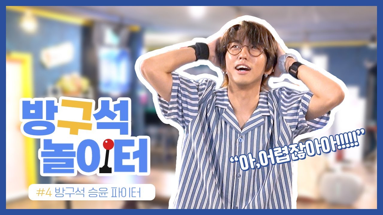 🚨승윤씨 댄스 가수 자격 박탈 직전입니다!🚨 방구석 놀이터 #4