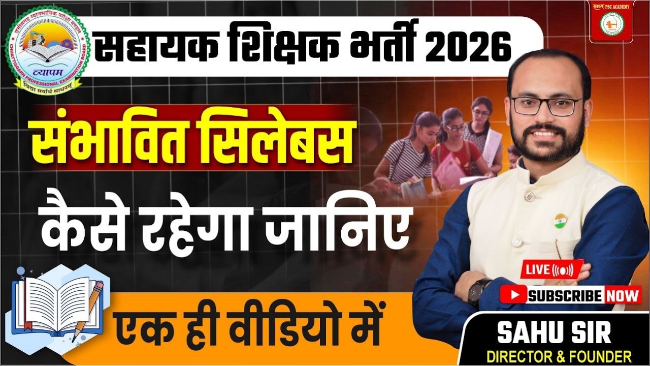 सहायक शिक्षक भर्ती 2026 | संभावित नया सिलेबस जारी? पूरी जानकारी | Sahu Sir @sadhyapsc