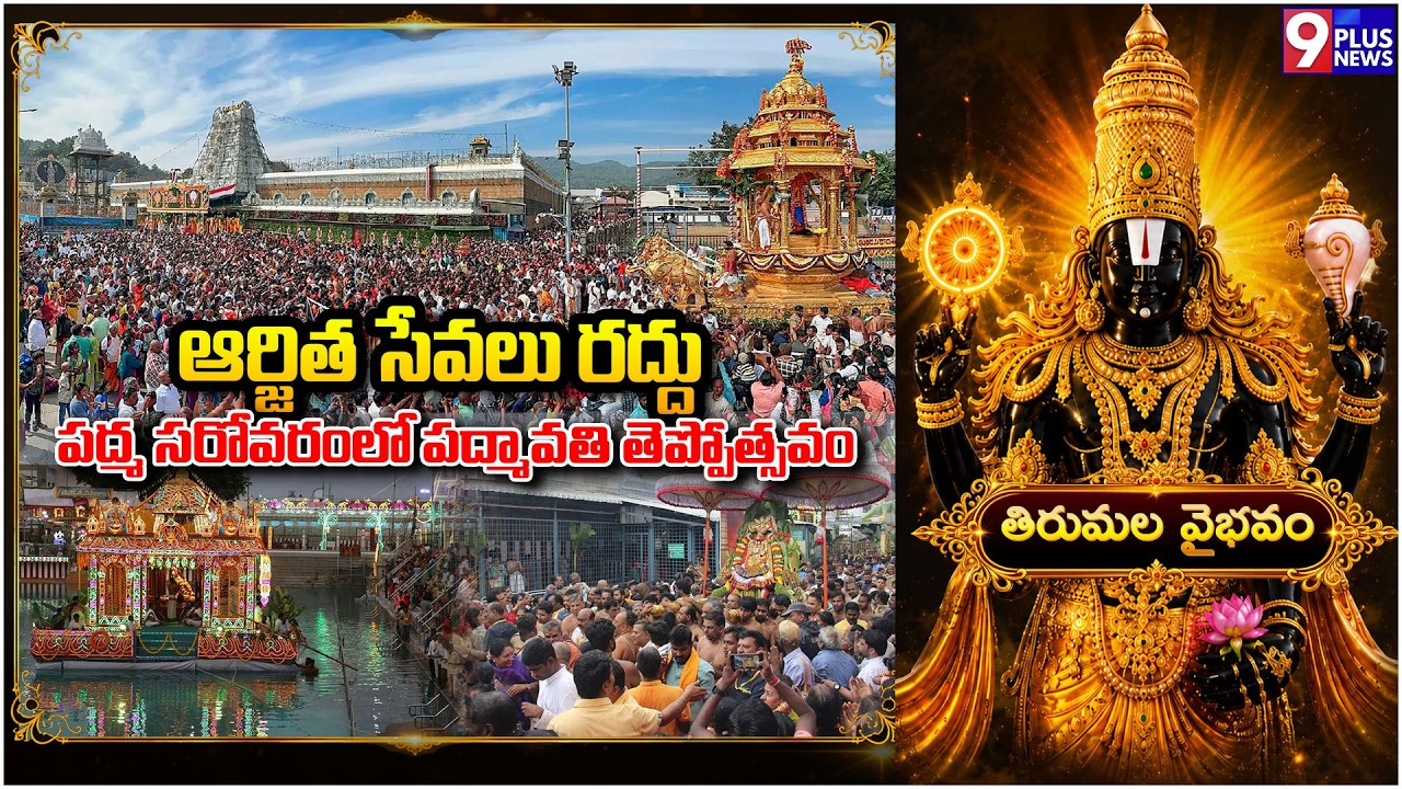 పద్మ సరోవరంలో పద్మావతి తెప్పోత్సవం | Sri Venkateswara Swamy | Omkaram | 9Plus News