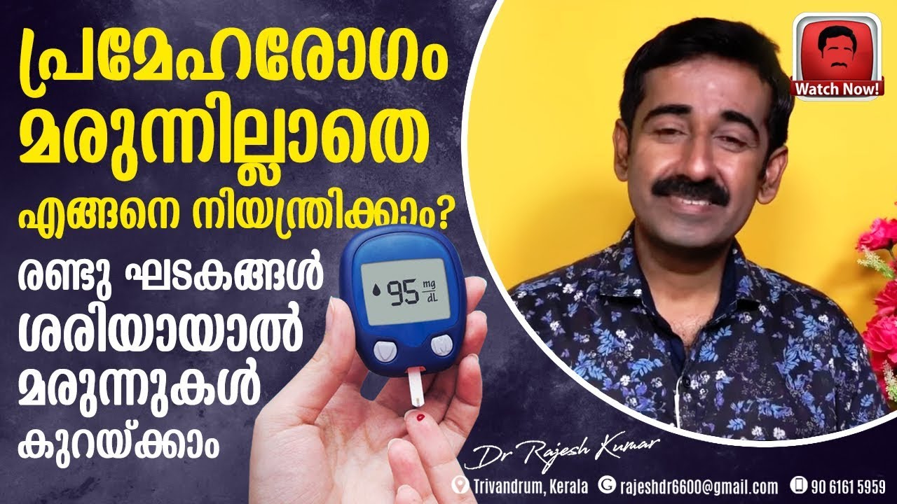 പ്രമേഹരോഗം മരുന്നില്ലാതെ എങ്ങനെ നിയന്ത്രിക്കാം ? രണ്ടു ഘടകങ്ങൾ ശരിയായാൽ മരുന്നുകൾ കുറയ്ക്കാം