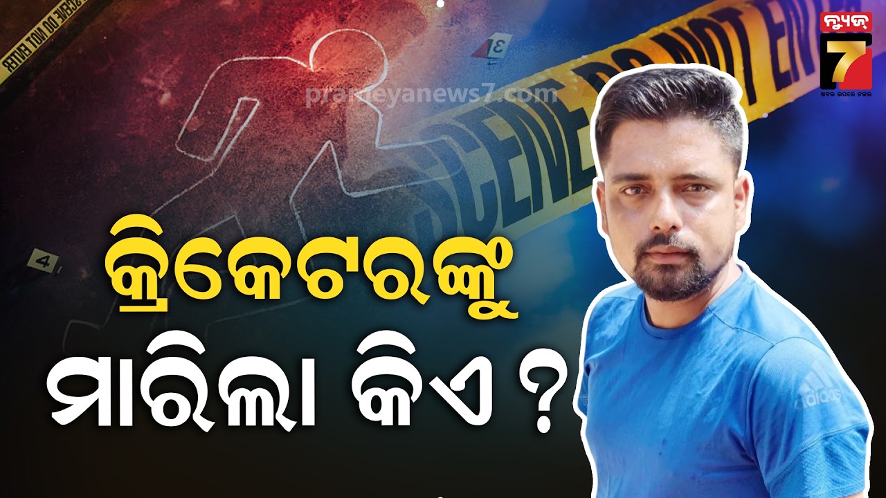 ରିଙ୍କୁଙ୍କୁ ମାରିଲା କିଏ ? | Cuttack Firing Case | Crime News | Nuapada Firing Case | PrameyaNews7