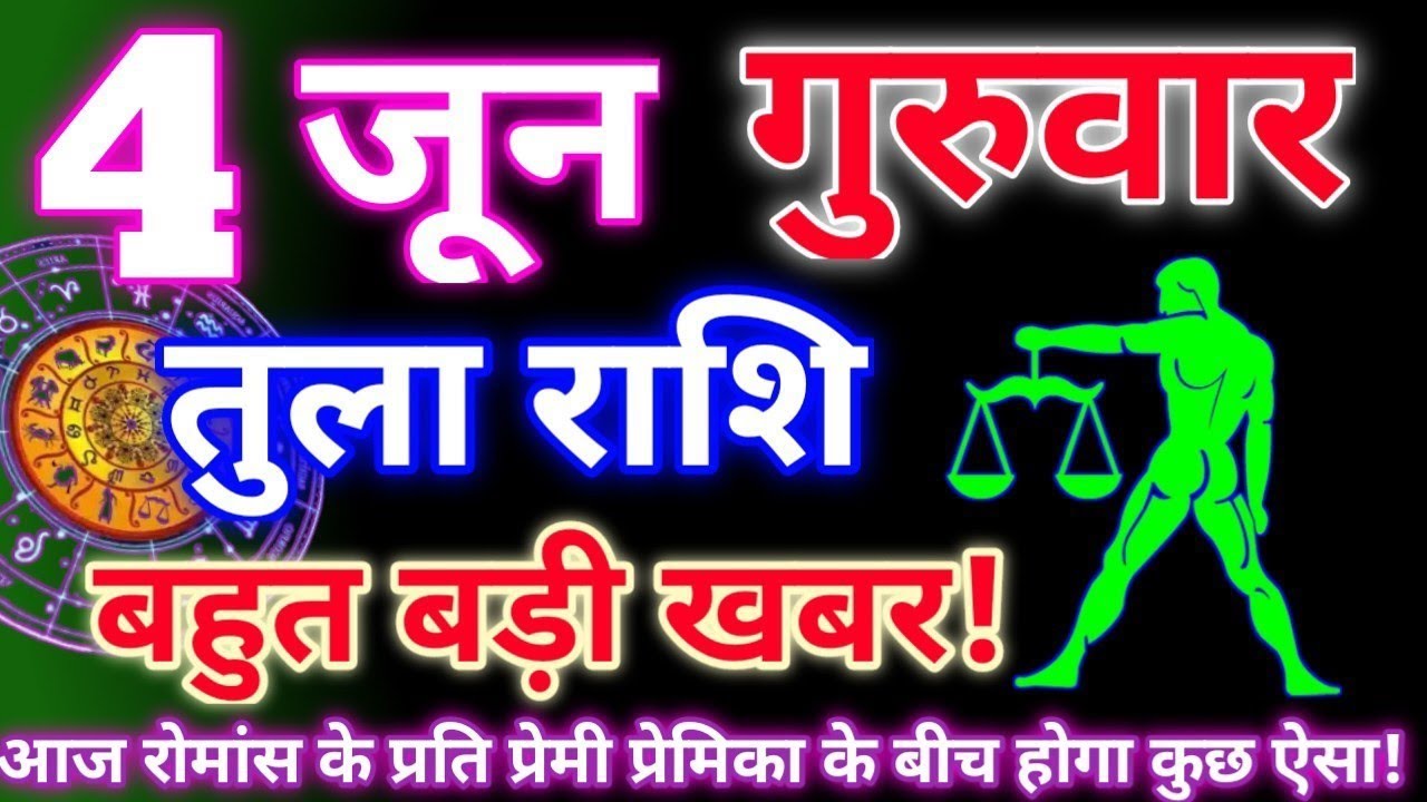 Rashi 4 June 2026 |Libra Daily Horoscope Libra Horoscope 4 June 2026 | Tula Rashi