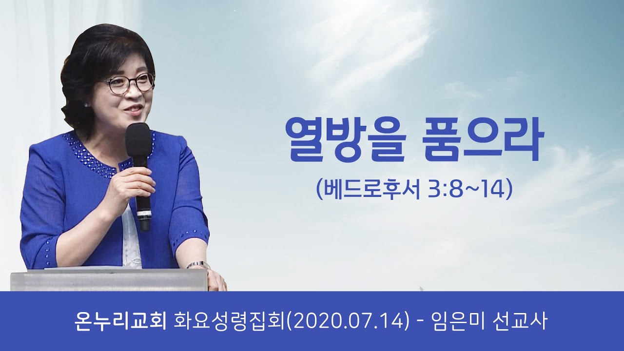 열방을 품으라 - 임은미선교사, 20년 7월14일 온누리교회