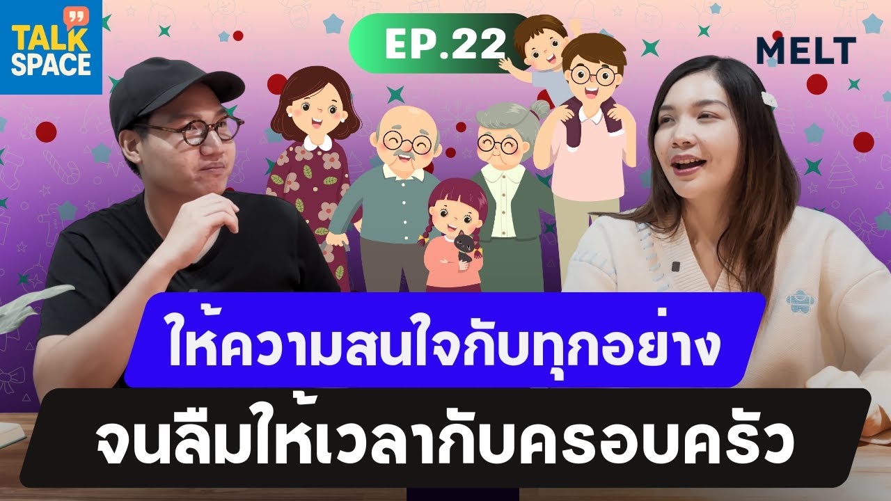 เราลืมให้เวลาครอบครัวตัวเองหรือเปล่า? | Talk Space | EP.22