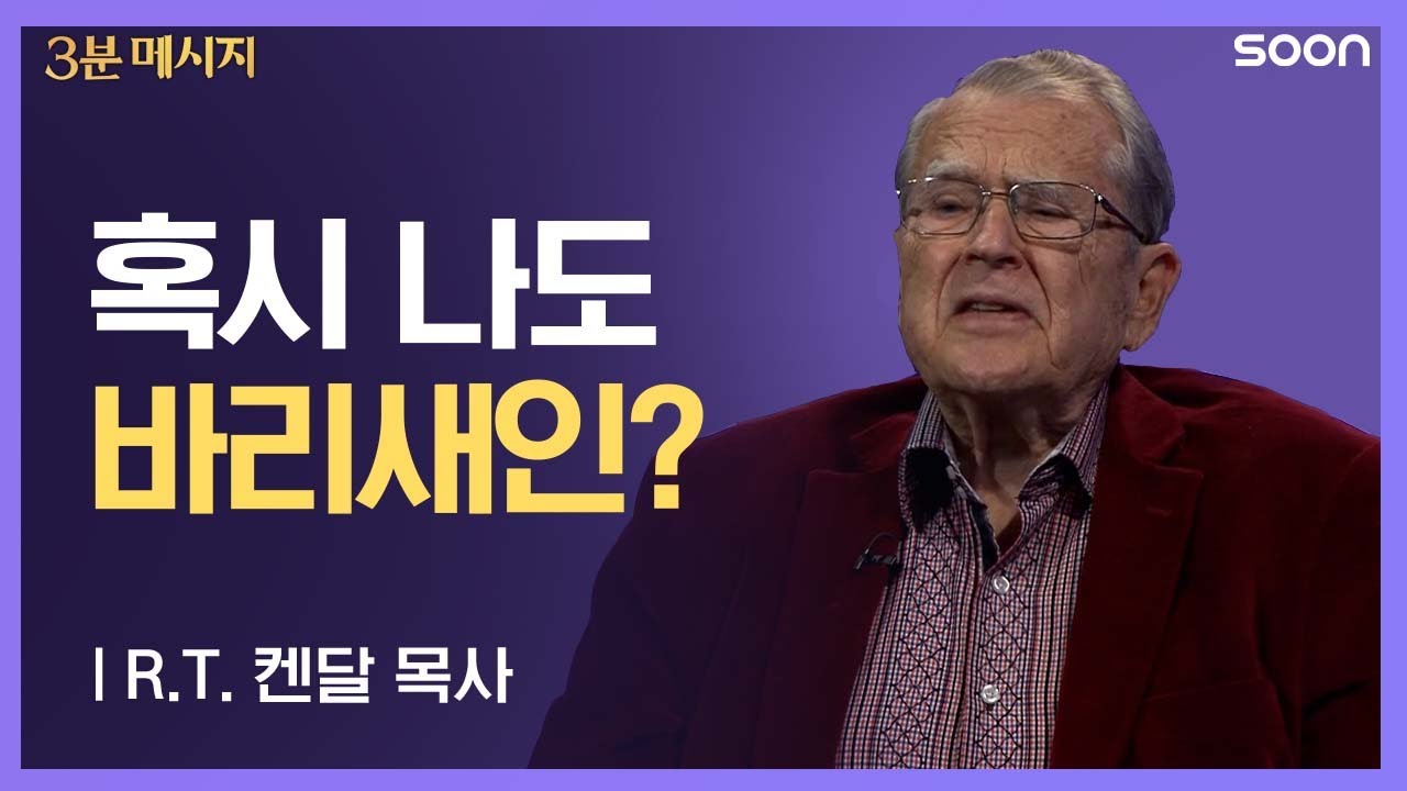 📌 내 안의 바리새인을 떨치는 방법 / R.T.켄달 목사 👉 3분 메시지
