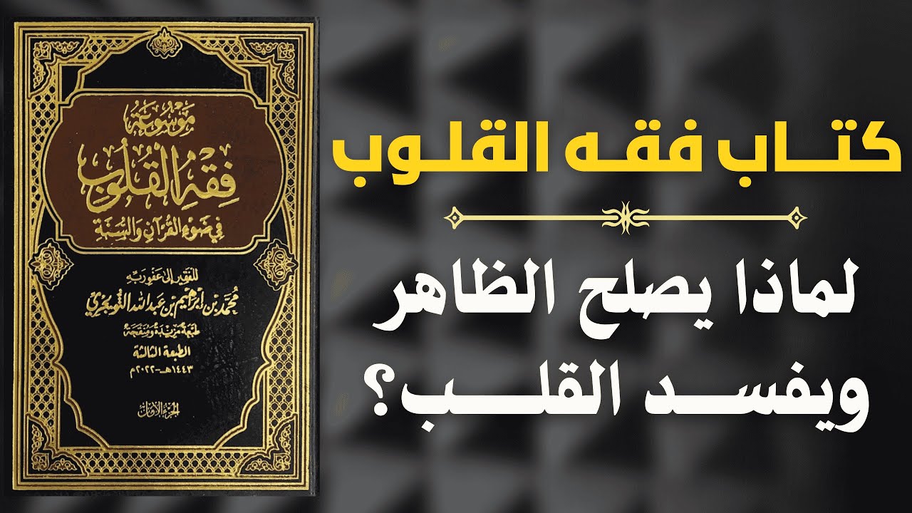 لماذا يبدو الصالحون بخير وقلوبهم تتألم ؟ | دروس من كتاب فقه القلوب 