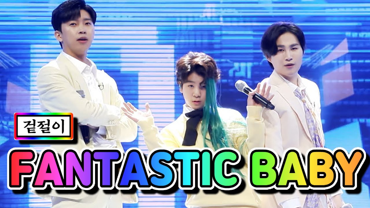 【클린버전】 겉절이 - FANTASTIC BABY(영웅, 희재, 동원) 💙사랑의 콜센타 50화💙 TV CHOSUN 210408 방송
