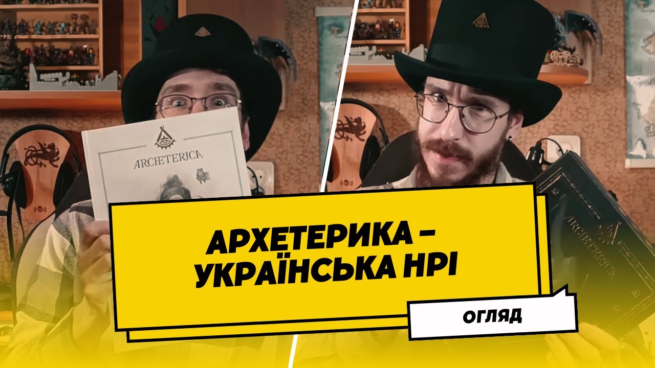 Архетерика | Огляд української НРІ про джентельменську конспірологію