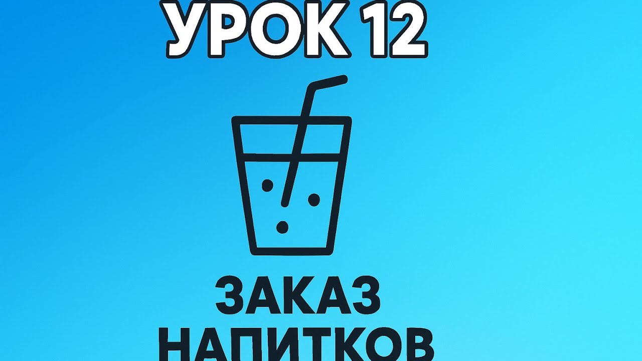 Что сказать официанту в немецком кафе? | Заказываем напитки без стеснения. Урок 12.