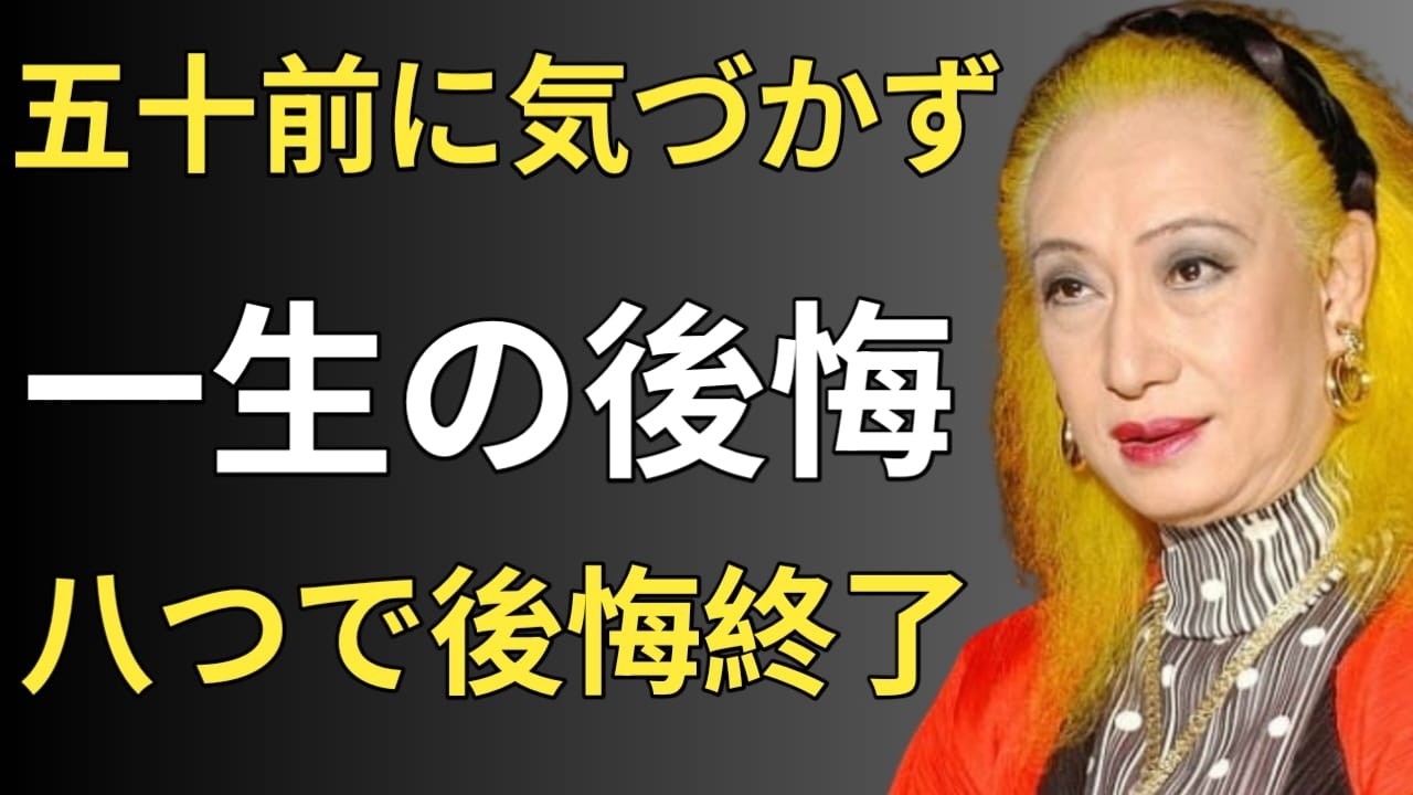 五十前に気づかず一生後悔する理由｜八つで人生が変わる
