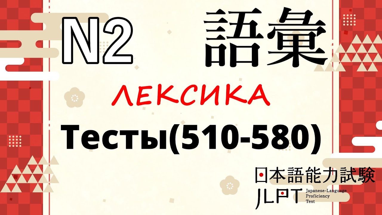 Лексика JLPT N2 : Колонки и тест(511-580) | Японский язык Санкт-Петербург СПБ