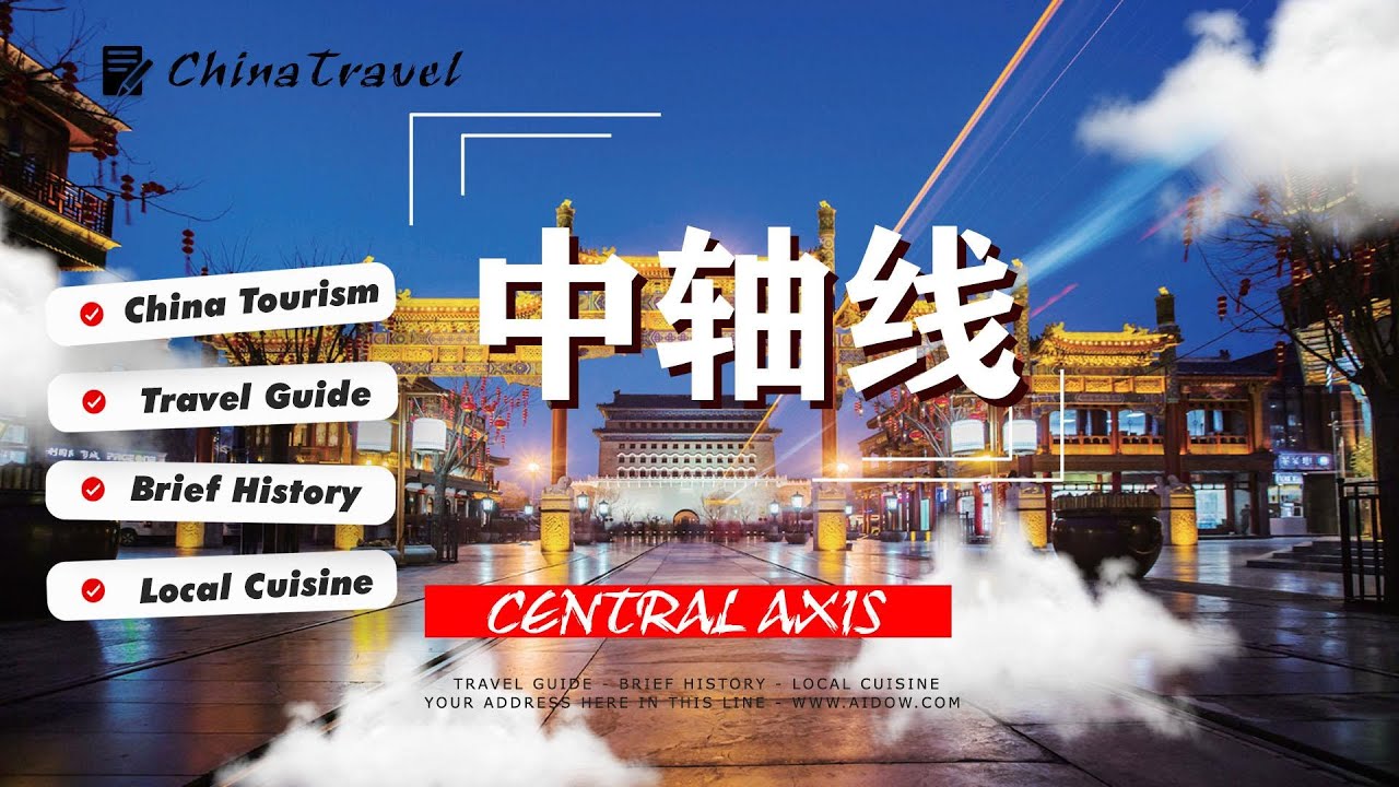 北京中轴线：千年古都的世界文化遗产