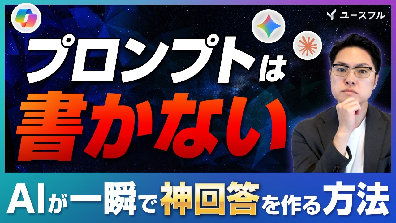 【全AIで使える】プロンプトは書かなくていい！AIが神回答を作る3ステップが簡単すぎた